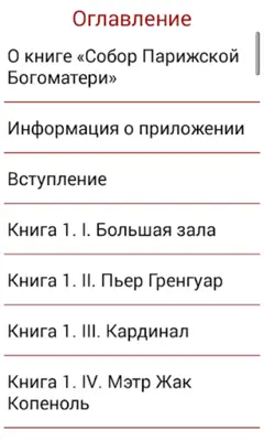 Собор Парижской Богоматери android App screenshot 1